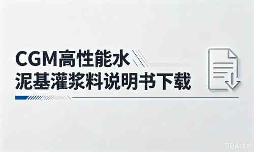 翰林镇厂家:CGM高性能水泥基灌浆料说明书PDF(纯白无LOGO)